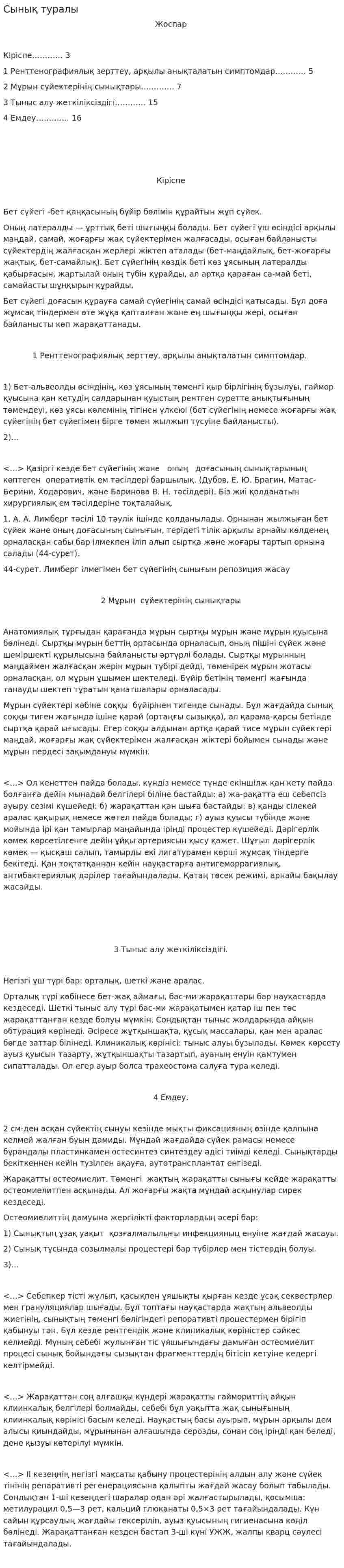 Сынық туралы