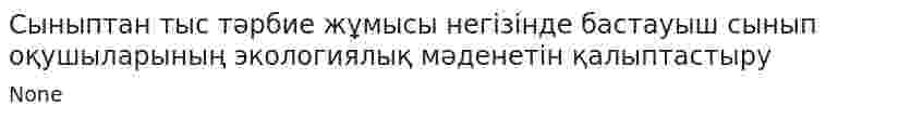 Сыныптан тыс тәрбие жұмысы негізінде бастауыш сынып оқушыларының экологиялық мәденетін қалыптастыру
