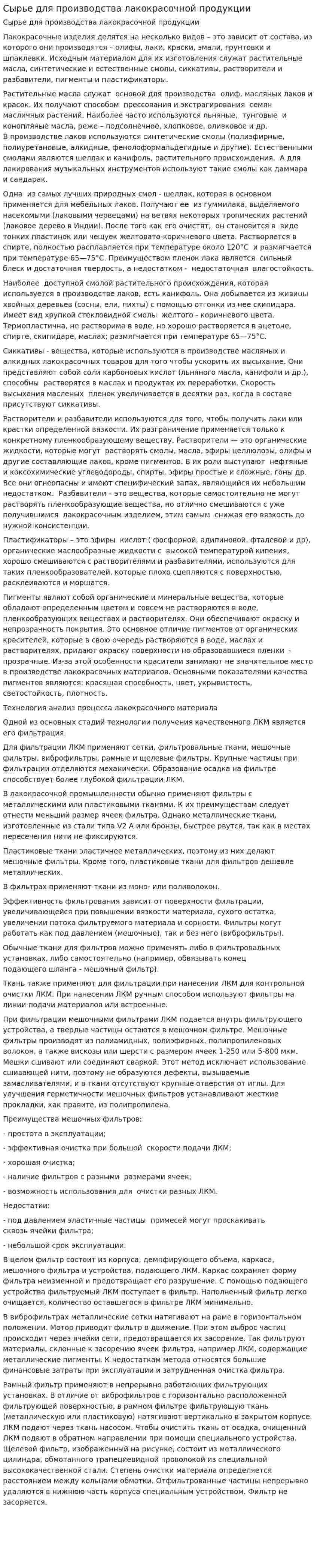 Сырье для производства лакокрасочной продукции