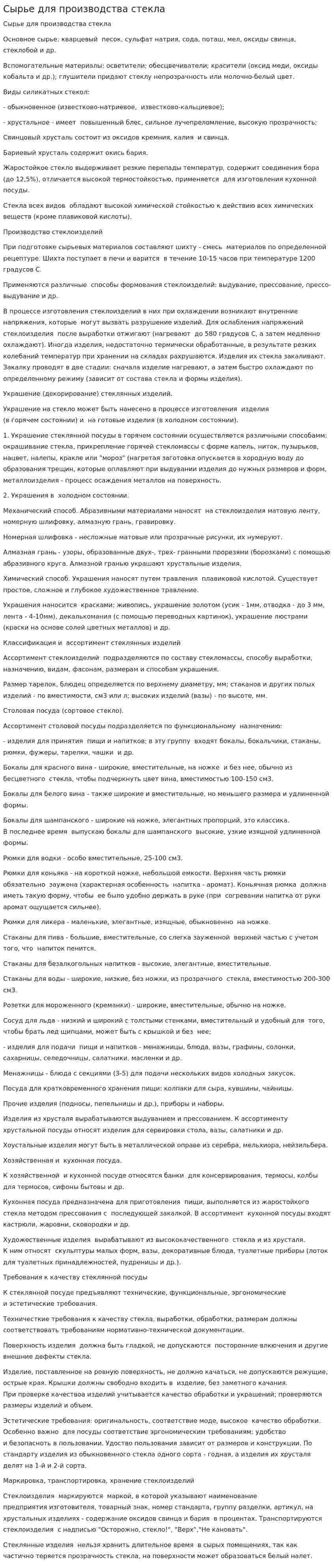 Сырье для производства стекла