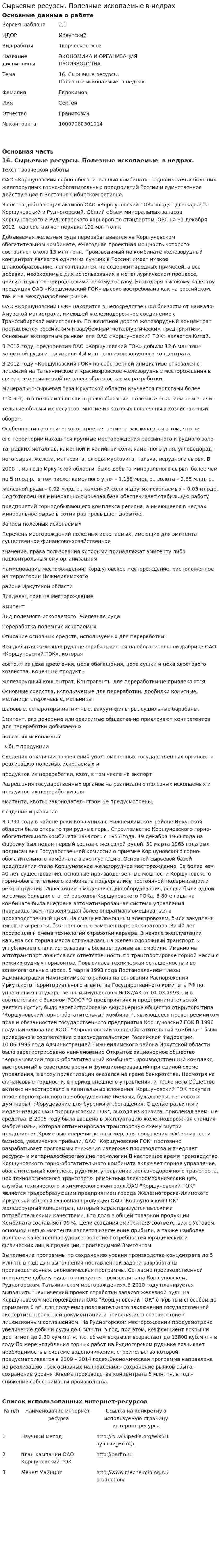 Сырьевые ресурсы. Полезные ископаемые в недрах