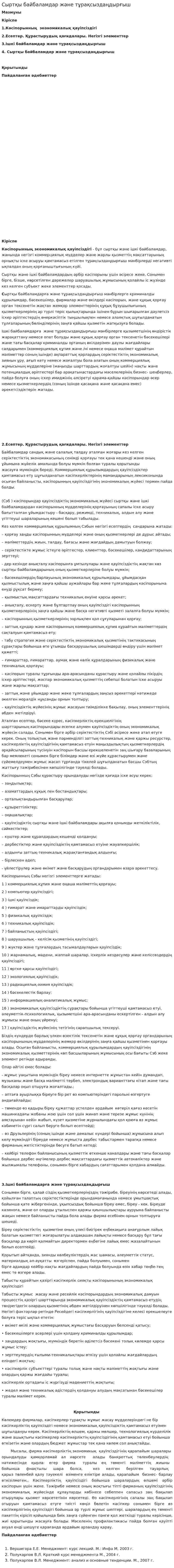 Сыртқы байбаламдар және тұрақсыздаңдырғыш