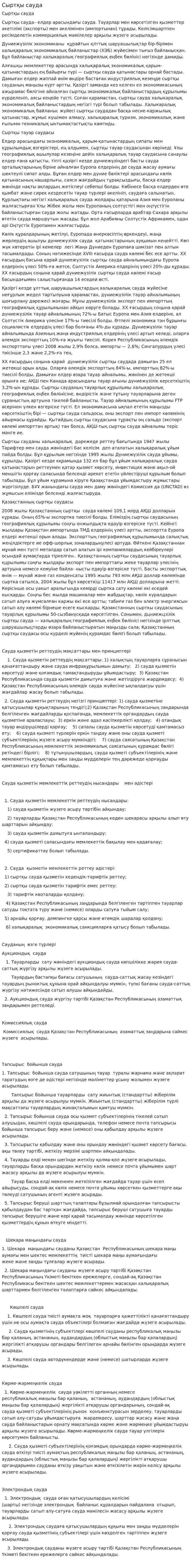 Сыртқы сауда