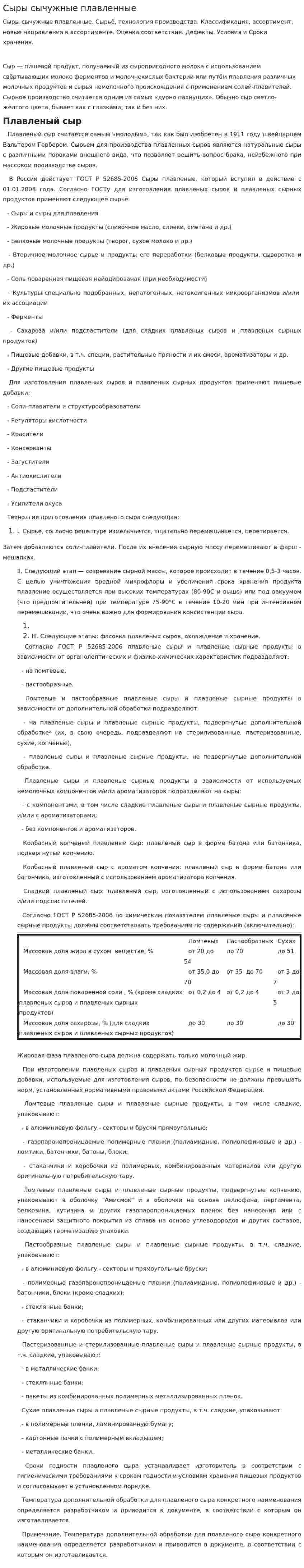 Сыры сычужные плавленные