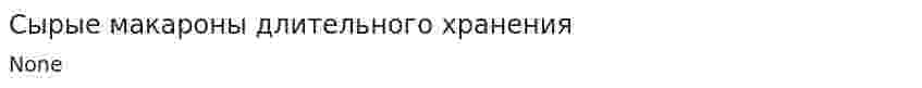 Сырые макароны длительного хранения