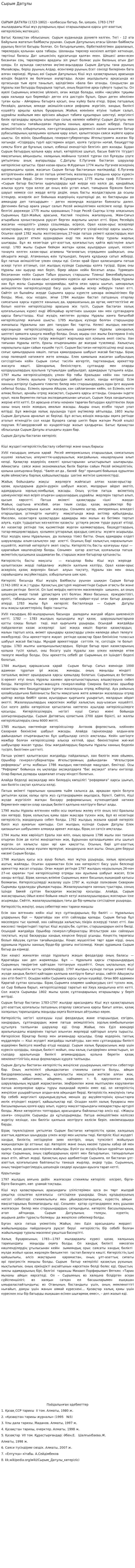 Сырым Датұлы. 2