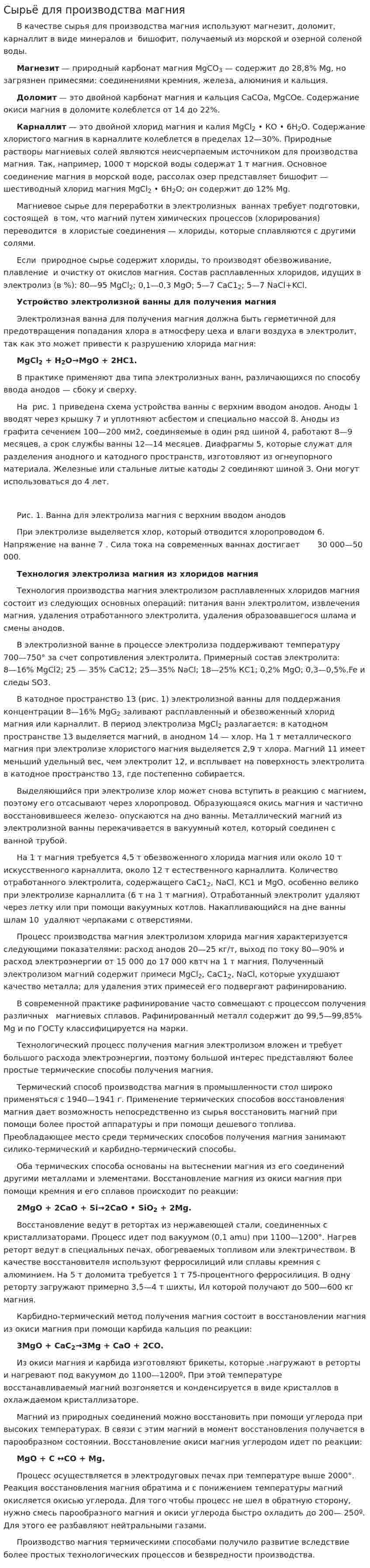 Сырьё для производства магния