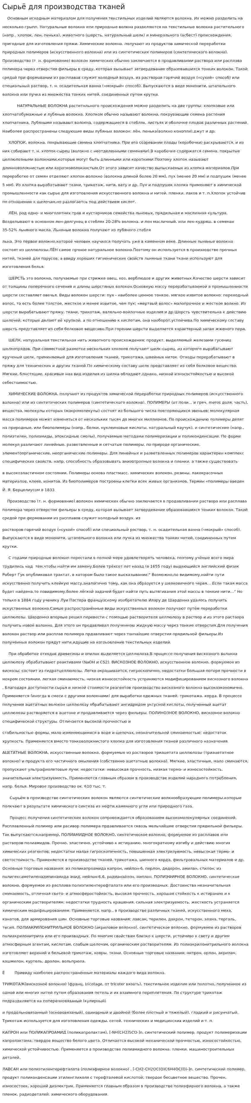 Сырьё для производства тканей
