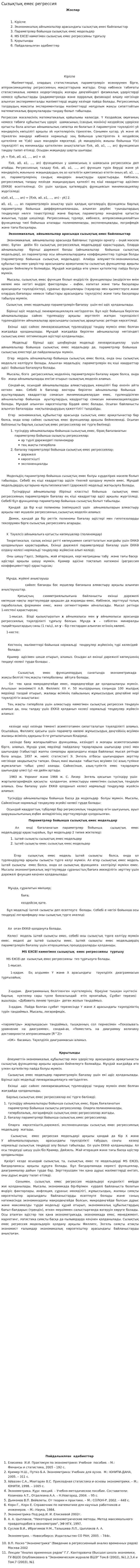 Сызықтық емес регрессия