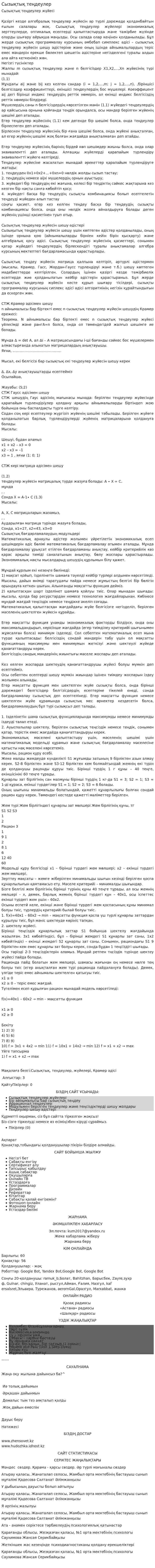Сызықтық теңдеулер