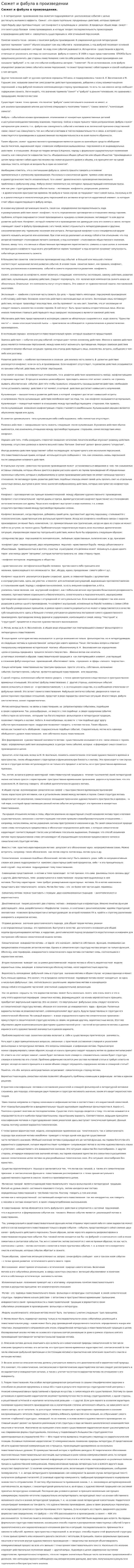 Сюжет и фабула в произведении
