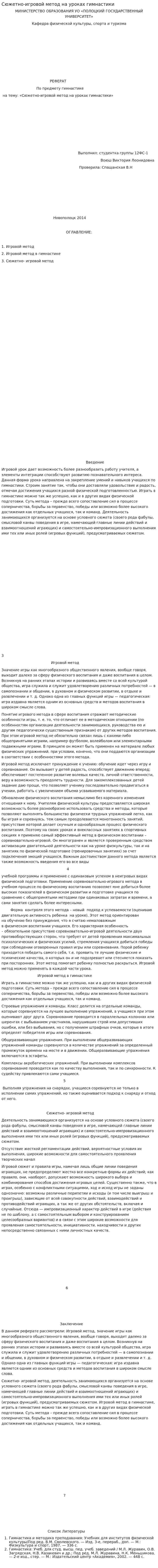 Сюжетно-игровой метод на уроках гимнастики