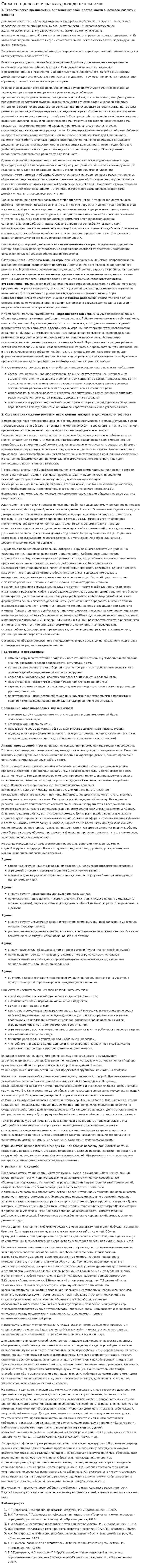 Сюжетно-ролевая игра младших дошкольников