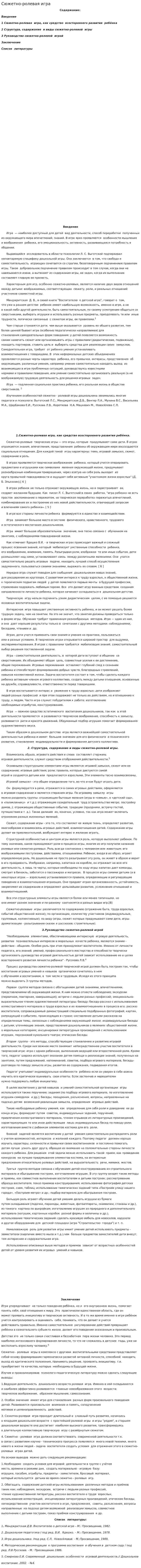 Сюжетно-ролевая игра