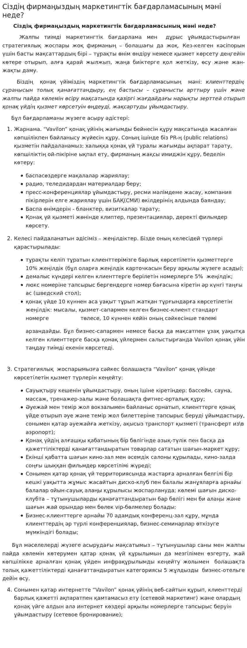 Сіздің фирмаңыздың маркетингтік бағдарламасының мәні неде?