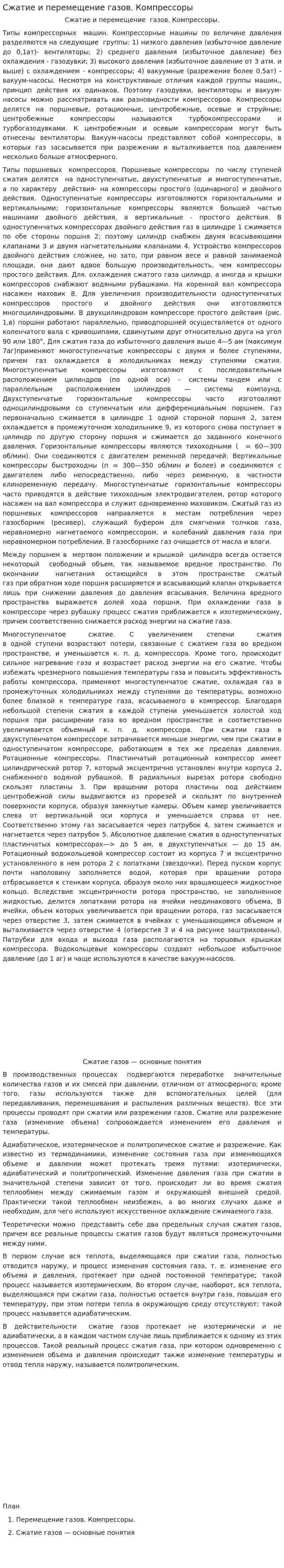 Сжатие и перемещение газов. Компрессоры
