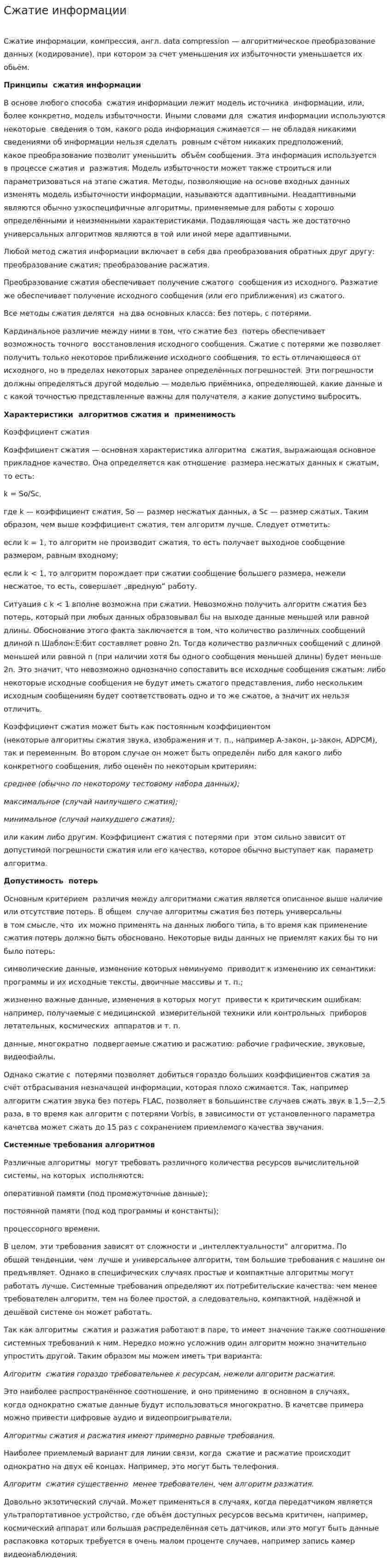 Сжатие информации