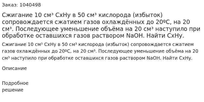 Сжигание 10 см³ СхНу в 50 см³ кислорода (избыток) сопровождается сжатием газов охлаждённых до 20ºС, на 20 см³. Последующее уменьшение объёма на 20 см³ наступило при обработке оставшихся газов раствором NaOH. Найти СхНу. 