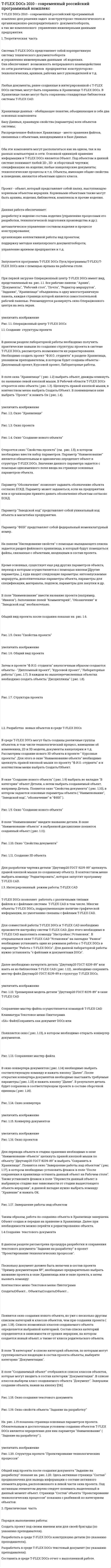 T-FLEX DOCs 2010 - современный российский программный комплекс