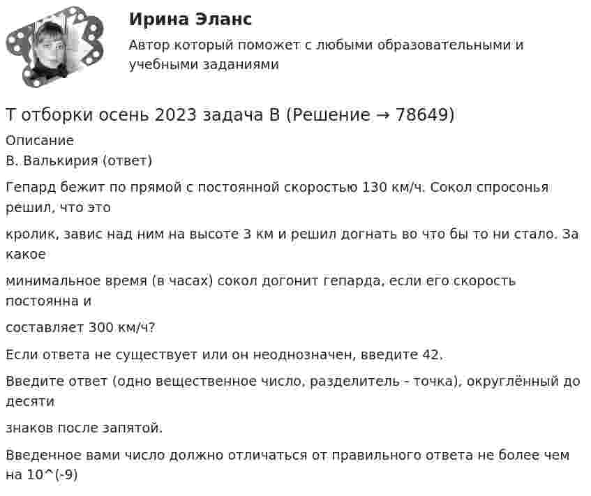      
            Описание
            B. Валькирия (ответ)Гепард бежит по прямой с постоянной скоростью 130 км/ч. Сокол спросонья решил, что этокролик, завис над ним на высоте 3 км и решил догнать во что бы то ни стало. За какоеминимальное время (в часах) сокол догонит гепарда, если его скорость постоянна исоставляет 300 км/ч?Если ответа не существует или он неоднозначен, введите 42.Введите ответ (одно вещественное число, разделитель - точка), округлённый до десятизнаков после запятой.Введенное вами число должно отличаться от правильного ответа не более чем на 10^(-9)   
            
            
            Т отборки осень 2023 задача АТ отборки осень 2023 задача ВТот, кто чувствует себя виноватым, нуждается в поддержке и одобрении, находится в состоянииТочечные заряды 20 мкКл и (- 10) мкКл находятся на расстоянии 5 см друг от друга. Определить напряженность поля в точке, удаленной на 3 см от первого и 4 см от второго заряда. Определить также силу F, действующую в этой точке на точечный заряд 1 мкКлТочечные заряды +2,0 мкКл и -1,2 мкКл находятся на расстоянии 5 см друг от друга. Вычислите напряжённость поля в точке, удалённой на 3 см от положительного и на 4 см от отрицательного заряда. Точечные заряды 20 мкКл и -20 мкКл находятся на расстоянии 5 см друг от друга. Определите силу, действующую на заряд 1 мкКл, находящийся в точке, удалённой на 3 см от положительного и на 4 см от отрицательного заряда.Точечные заряды (+ 20 мкКл) и (– 20 мкКл) находятся на расстоянии 6 см друг от друга. Определить напряжённость поля в точке, удалённой на 3 см от первого на линии, соединяющей эти заряды. Сопроводить решение чертёжом.Торговую эффективность при оценке эффективности рекламы можно определить через … (укажите 3 варианта ответа)Торговые интернет-площадки принято подразделять на …Торговые точки можно классифицировать по … (укажите 2 варианта ответа)Торговый маркетинг включает в себя … (укажите 4 варианта ответа)Торговый маркетинг заключается в приложении метода маркетинга к торговцам, которые рассматриваются как единственные … тормозная система в автомобилях новго поколенияТороид диаметром (по средней линии) D = 40 см и площадью сечения S = 10 см2 содержит N = 1200 витков. Вычислить энергию магнитного поля тороида при силе тока I = 10 А. Сердечник выполнен из немагнитного материала,