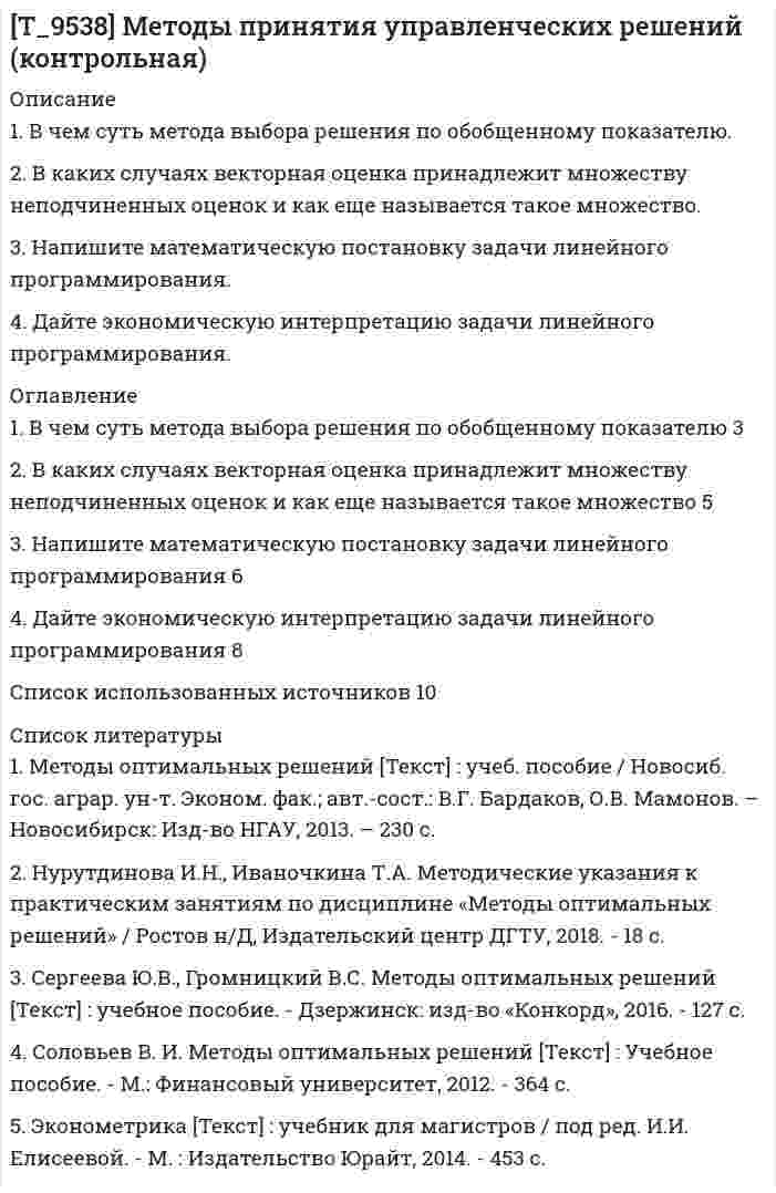 




Описание


Для выполнения задания студентам необходимо выполнить следующие пункты задания:
1. Выбранный город - Выбрать город, на примере которого, будет выполнять задание - Нижний Новгород.
2. Заполнить таблицу 1 с ключевыми статистическими данными, характеризующими современное состояние экономики города (таблица может дополняться и корректироваться студентом, исходя из логики исследования). Минимум должно быть исследовано 10 показателей.
Таблица 1
Общая характеристика экономики города Нижний Новгород
№
Показатель
2019
2018
2017
Абс. откл. с 2017 по 2019
Отн. откл. с 2017 по 2019, %
 



            
            
            1. В чем состоят недостатки общепринятой логики? 2. Какие два пути отыскания и открытия истины предлагает автор и в чем их различие? 3. Основные виды призраков, по Бэкону, являющихся причинами заблуждений в познании?1. В чем суть метода выбора решения по обобщенному показателю. 2. В каких случаях векторная оценка принадлежит множеству неподчиненных оценок и как еще называется такое множество. 3. Напишите математическую постановку задачи линейного программирования. 4. Дайте экономическую интерпретацию задачи линейного программирования.1. Выберите любой товар определенной торговой марки. 2. Опишите этот товар, который предлагается для продажи на рынке. Приведите характеристики продукта (не менее четырех по каждому свойству продукта), оформите их в соответствующих колонках табл. 1.1. Выберите любой товар определенной торговой марки. 2. Опишите этот товар, который предлагается для продажи на рынке. Приведите характеристики продукта (не менее четырех по каждому свойству продукта), оформите их в соответствующих колонках табл. 1.. 21.Выберите одну из российских компаний, проведите оценку структуры ее основных средств и выберите для нее стратегию управления основными средствами. Обоснуйте выбор. 2. Для компании, рассмотренной в практическом задании №1, выработайте 4-5 стратегических альтернатив развития и осуществите обоснованный выбор одной из альтернатив.1. Выбранный город - Выбрать город, на примере которого, будет выполнять задание - Нижний Новгород. 2. Заполнить таблицу 1 с ключевыми статистическими данными, характеризующими современное состояние экономики города (таблица может дополняться и корректироваться студентом, исходя из логики исследования). Минимум должно быть исследовано 10 показателей1. Выбрать объект описания имиджа (организация или достаточно обособленное подразделение внутри нее); 2. Определиться со своей позицией в отношении этой организации, т.е. от лица какой контактной аудитории будет проводиться Вами исследование.1. Вставьте скриншот журнала бухгалтерских операций, который Вы делали в разделе 2.6 данного курса. 2. Вставьте скриншот с проводками по списанию МПЗ со склада на производство шоколадных конфет «Мишутка» из раздела 3.5. 3. Скачайте с портала Техникума базу данных из раздела «Диффе- ренцированный зачет» и добавьте ее в программу «Инфо-предприя- тие» под названием «Дифференцированный зачет».1 В судебном разбирательстве уголовного дела суд пришел к выводу, что доказательств, представленных сторонами, недостаточно для постановления приговора – не все обстоятельства дела были освещены. Суд назначил проведение повторной экспертизы, а так же по своей инициативе предъявил для опознания некоторые вещи свидетелям. Правомерны ли действия суда? Об установлении какой истины идет речь в данном случае?1. В тексте письма должны быть использованы следующие речевые клише: Обращение Уважаемый … (ИО или «господин» и фамилия/должность); Глубокоуважаемый … (к человеку заслуженному, занимающему высокое общественное положение); Уважаемые … (господа, коллеги и др.); Вводная часть1) В финансовом договоре клиента с банком предусмотрено погашение долга в размере 250 тыс. руб. через 180 дней при взятом кредите в 200 тыс. руб.1) В финансовом договоре клиента с банком предусмотрено погашение долга в размере 250 тыс. руб. через 180 дней при взятом кредите в 200 тыс. руб. Определите доходность такой операции для банка, если банк использует простые обыкновенные проценты.1) в форме краткого сообщения приведите пример слияния или поглощения компаний из пятой волны слияний или поглощений, начавшейся во второй половине 90-х годов; 2) определите соблюдение принципов управления организацией в условиях слияния или поглощения.1) в форме краткого сообщения приведите пример слияния или поглощения компаний из пятой волны слияний или поглощений, начавшейся во второй половине 90-х годов; 2) определите соблюдение принципов управления организацией в условиях слияния или поглощения.1. В чем заключается эволюция живого мира? (составляющие и результат) 3 2. Какие центры происхождения культурных растений вам известны в настоящее время? (Опишите подробно) 8 3. Что такое АТФ? Где она существует и какова её роль? 12