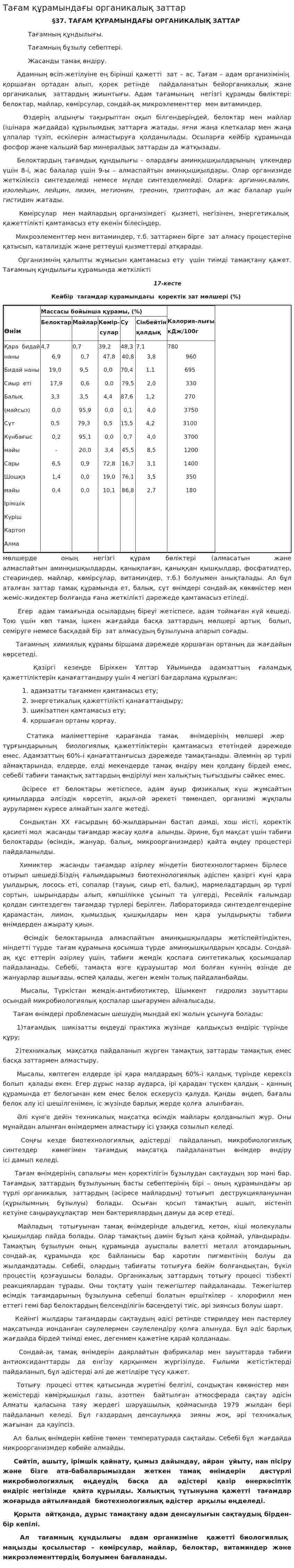 Тағам құрамындағы органикалық заттар