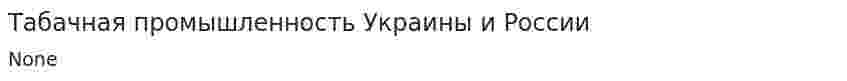 Табачная промышленность Украины и России. 2