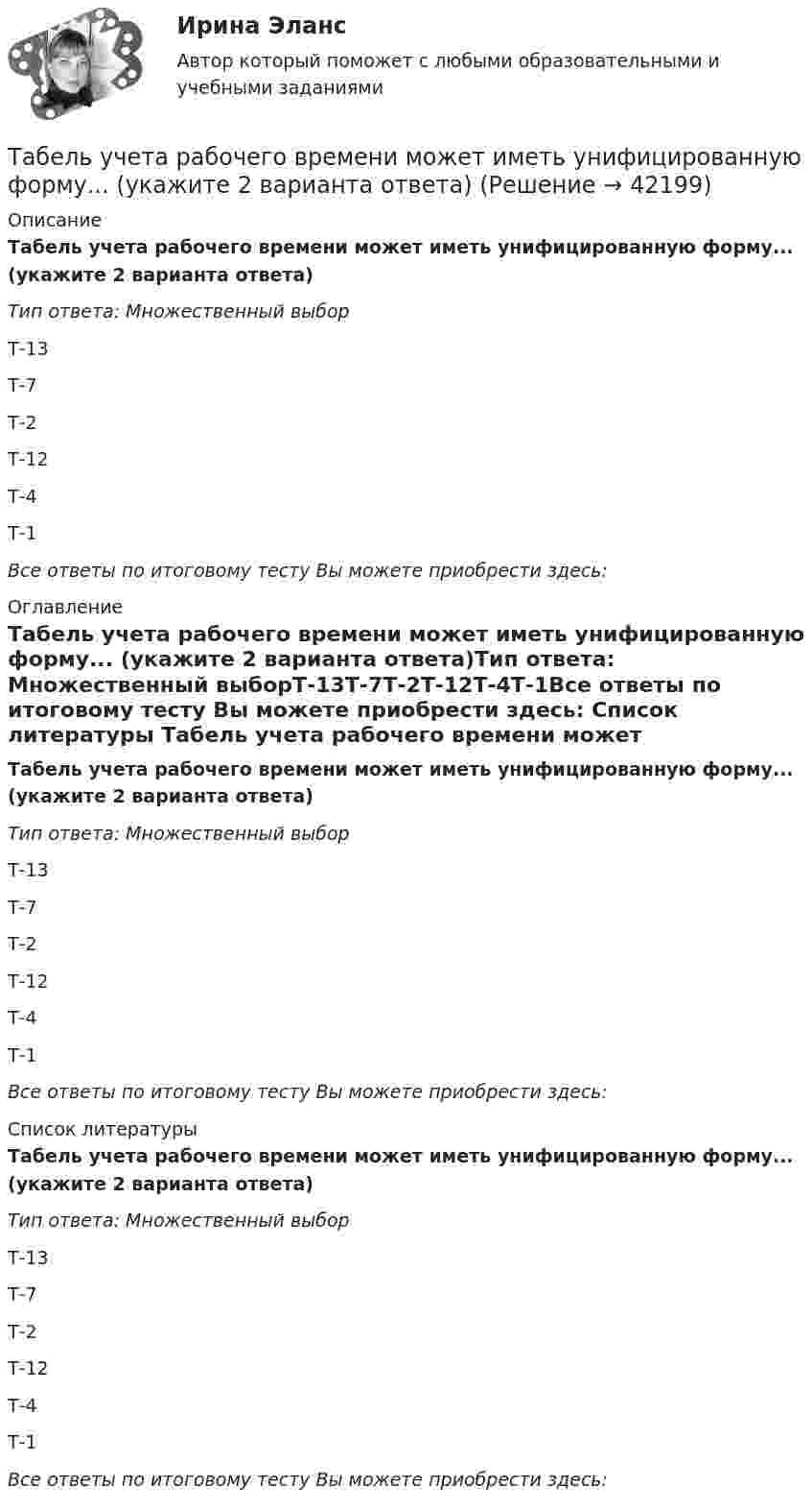      
          Описание
          Табель учета рабочего времени может иметь унифицированную форму... (укажите 2 варианта ответа)Тип ответа: Множественный выборТ-13Т-7Т-2Т-12Т-4Т-1Все ответы по итоговому тесту Вы можете приобрести здесь:  
          Оглавление
          Табель учета рабочего времени может иметь унифицированную форму... (укажите 2 варианта ответа)Тип ответа: Множественный выборТ-13Т-7Т-2Т-12Т-4Т-1Все ответы по итоговому тесту Вы можете приобрести здесь:  
          Список литературы
          Табель учета рабочего времени может иметь унифицированную форму... (укажите 2 варианта ответа)Тип ответа: Множественный выборТ-13Т-7Т-2Т-12Т-4Т-1Все ответы по итоговому тесту Вы можете приобрести здесь: 
            
            
            С.Ю. Витте. Рынок ценных бумаг - вариант 2Табель учета рабочего времени может иметь унифицированную форму... (укажите 2 варианта ответа)Таблетки и диета с точки зрения пациента [Ответы]Таблица 10. ОСНОВАНИЯ ПРЕКРАЩЕНИЯ ПРАВ УЧАСТИЯ В  ОООТаблица 1. ОРГАНИЗАЦИОННО-ПРАВОВЫЕ ФОРМЫ ЮРИДИЧЕСКИХ ЛИЦ (СТ. 50 ГК РФ)Таблица 1 Параметры Неоклассика Традиционный институционализм Неоинституционализм Новый институционализм Основные методологические принципы Характеристика (роль) человека Основные виды издержекТаблица 2. ОРГАНИЗАЦИОННО-ПРАВОВЫЕ ФОРМЫ КОММЕРЧЕСКИХ ОРГАНИЗАЦИЙСчитая Землю шарообразной, найти зависимость ускорения силы тяжести Земли от широты местности. Вычислить g на полюсе, на экваторе на широте Одессы (φ = 46,5o).Считая известными для аргона значения критической температуры Tкр и критического давления pкр, определить критический молярный объём Vm кр этого газа.Считая известными для кислорода значения критической температуры Tкр и критического давления pкр, вычислить эффективный диаметр d молекулы этого газа.Считая, что в одном акте деления ядра урана 235U освобождается энергия 200 МэВ, определить массу m этого изотопа, подвергшегося делению при взрыве атомной бомбы с тротиловым эквивалентом 30*106 кг, если тепловой эквивалент тротила q равенСчитая, что воздух у поверхности Земли находится при нормальных условиях, определите отношение давления воздуха на высоте 2 км к давлению на дне шахты глубиной 2 км. Считайте, что температура воздуха от высоты не зависит.Считая, что температура воздуха и ускорение свободного падения не зависят от высоты, определите, на какой высоте плотность воздуха уменьшится в e раз по сравнению с плотностью воздуха на уровне моря. Температура воздуха T = 300 К.Сэмюэл Л. Джексон - ведущий актер на основе результатов в этой роли в 51 фильме