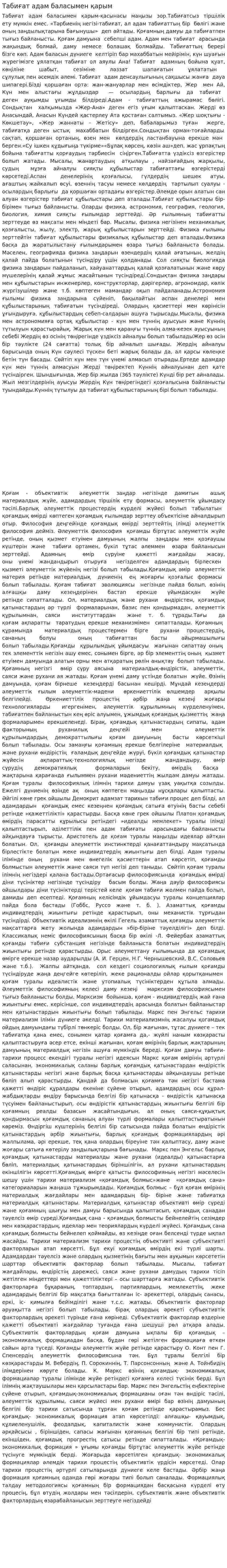 Табиғат адам баласымен қарым