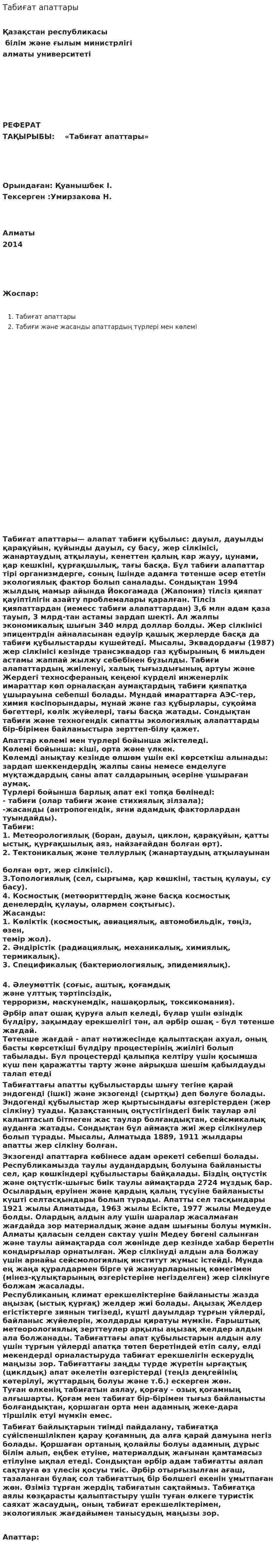 Табиғат апаттары