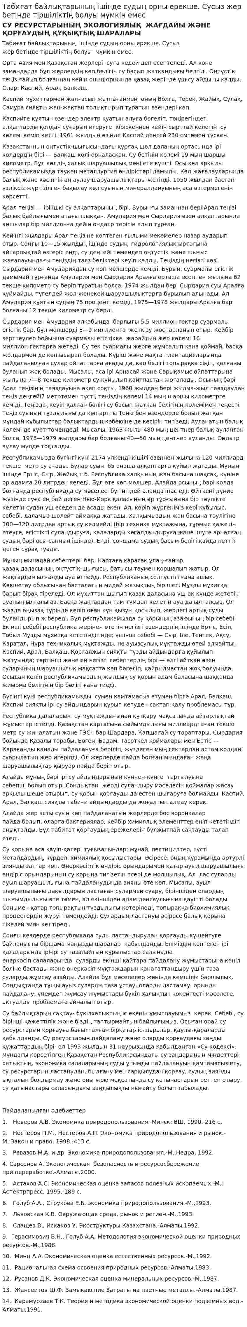 Табиғат байлықтарының ішінде судың орны ерекше. Сусыз жер бетінде тіршіліктің болуы мүмкін емес