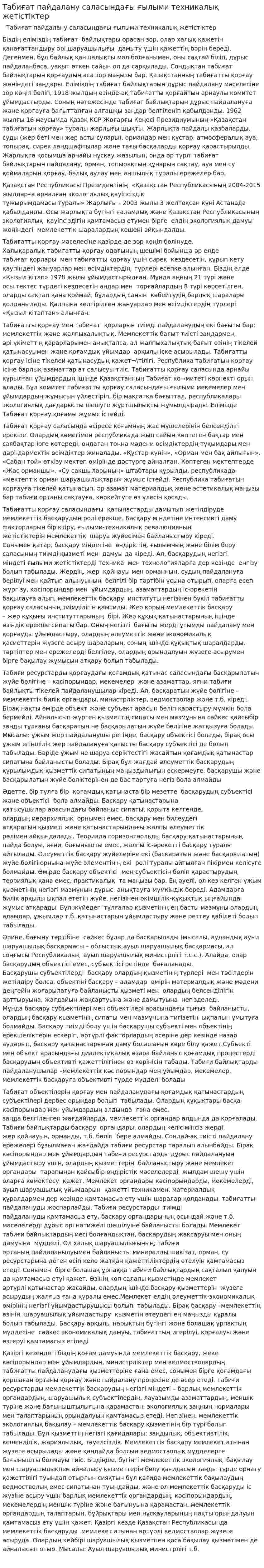 Табиғат пайдалану саласындағы ғылыми техникалық жетістіктер