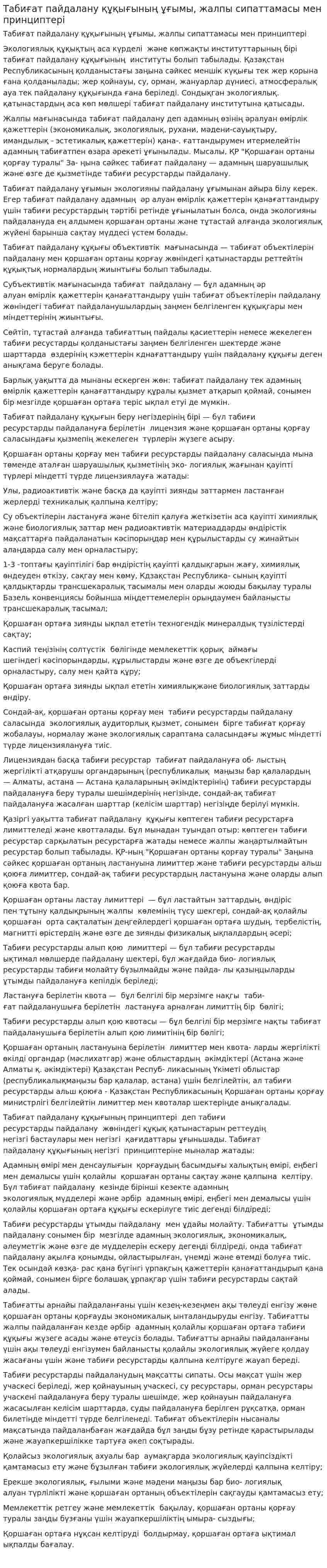 Табиғат пайдалану құқығының ұғымы, жалпы сипаттамасы мен принциптері. 2