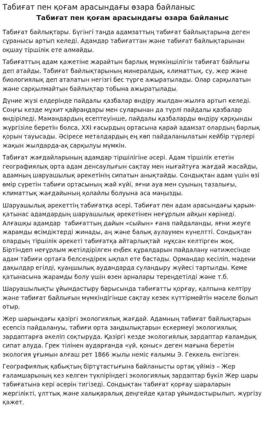 Табиғат пен қоғам арасындағы өзара байланыс