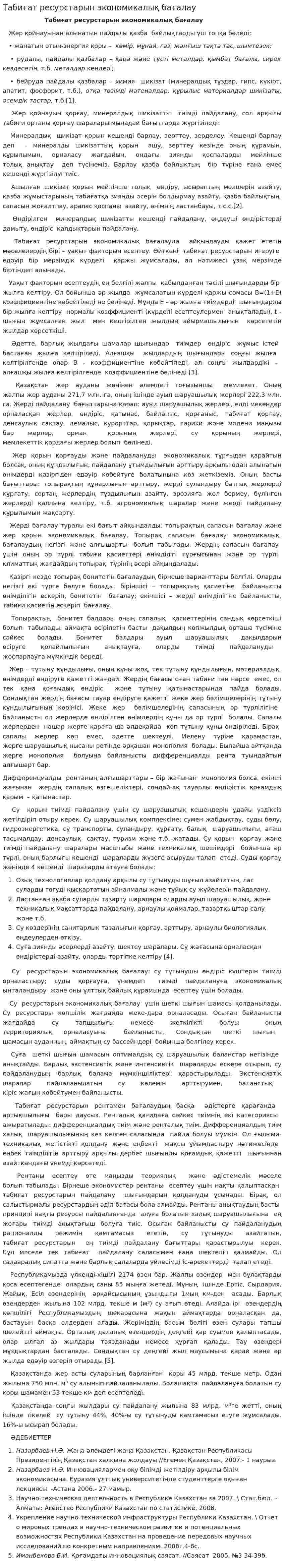 Табиғат ресурстарын экономикалық бағалау