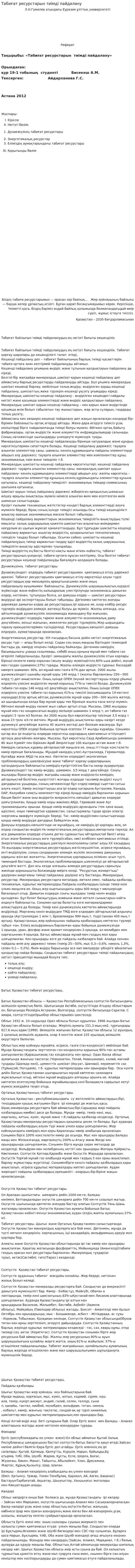 Табиғат ресурстарын тиімді пайдалану