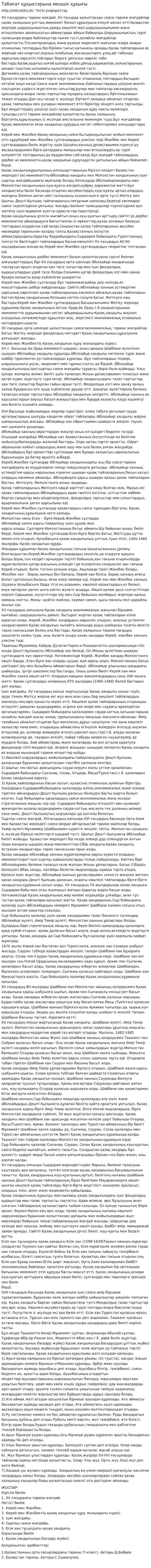 Табиғат құқықтарына меншік құқығы