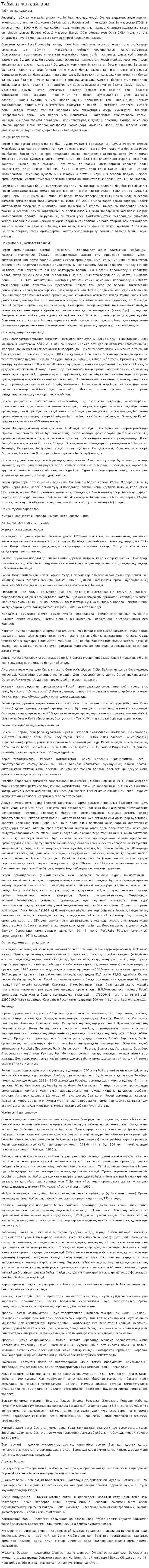 Табиғат жағдайлары