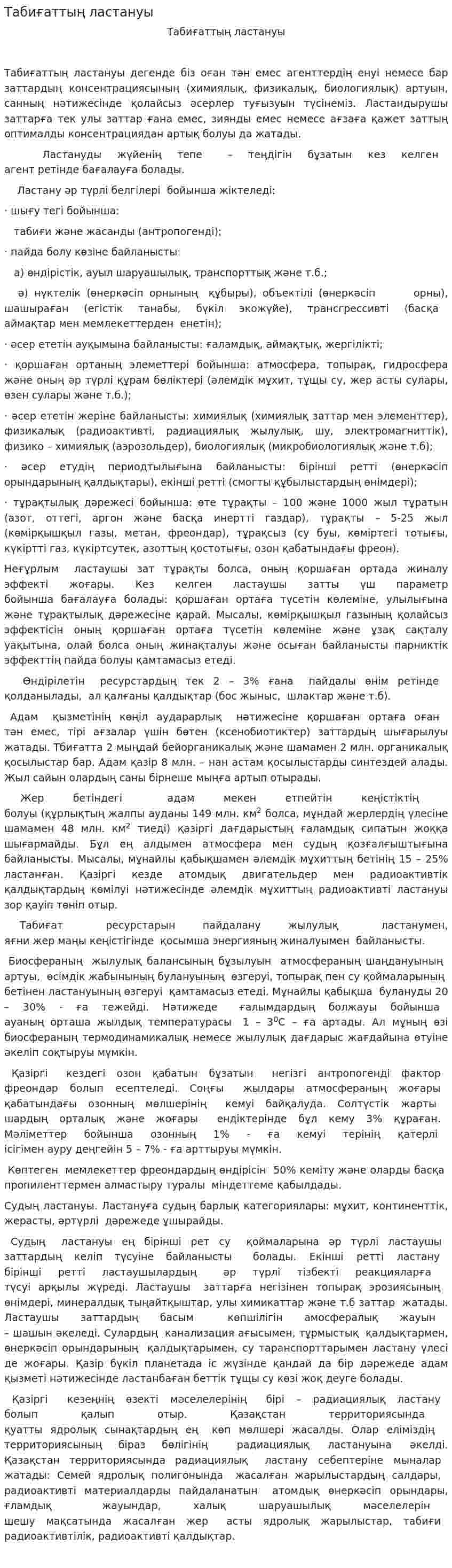 Табиғаттың ластануы