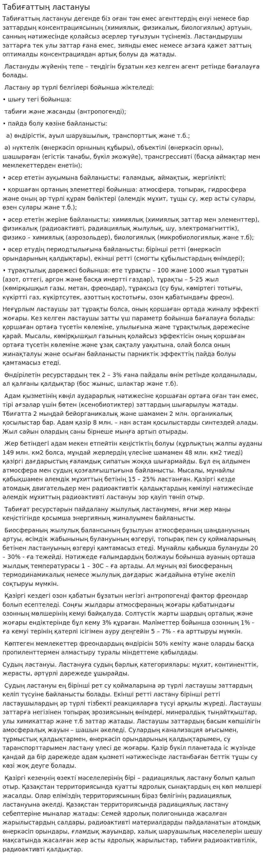 Табиғаттың ластануы. 2
