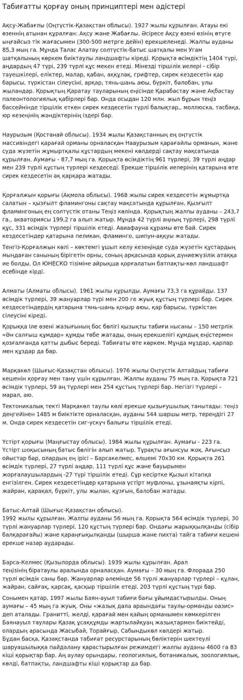 Табиғатты қорғау оның принциптері мен әдістері