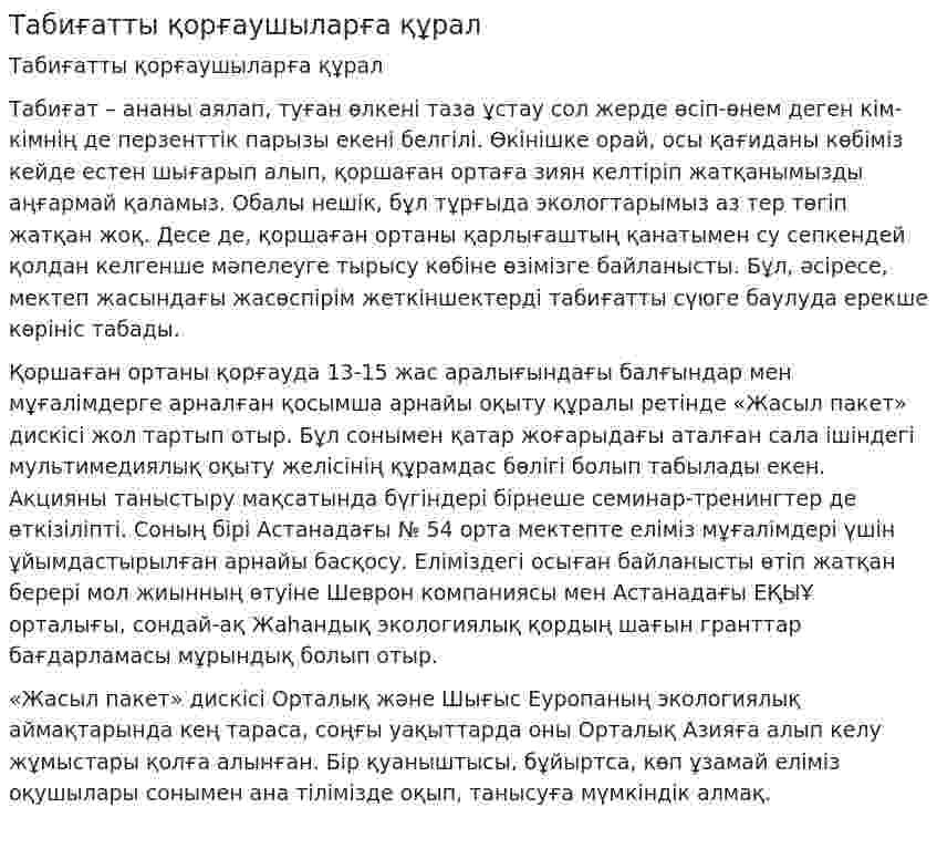 Табиғатты қорғаушыларға құрал