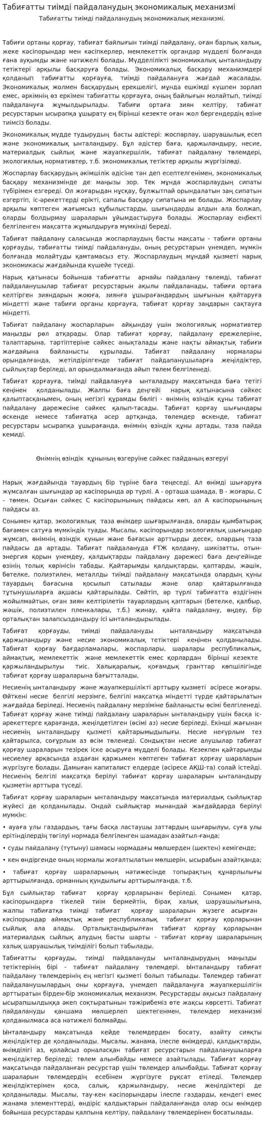 Табиғатты тиімді пайдаланудың экономикалық механизмі