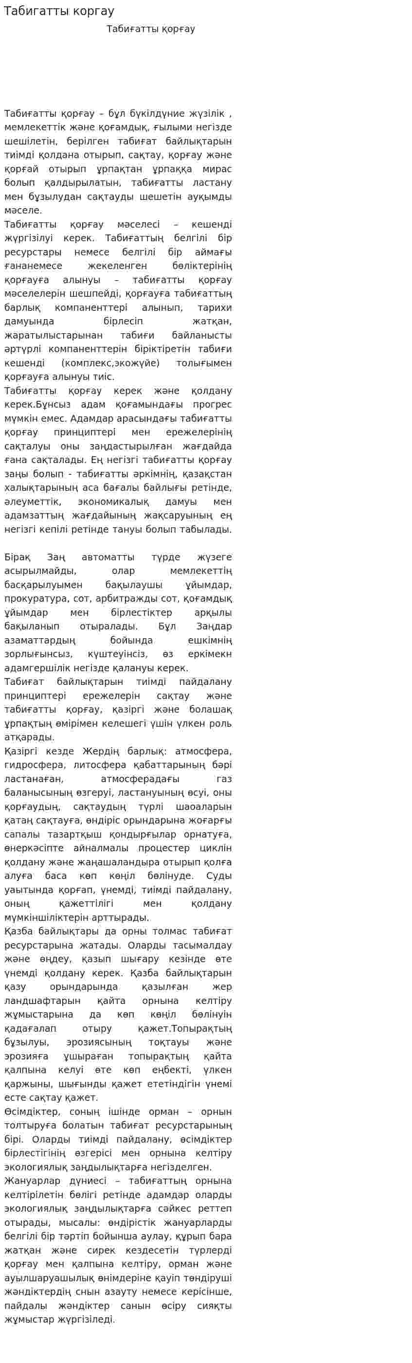 Табигатты коргау