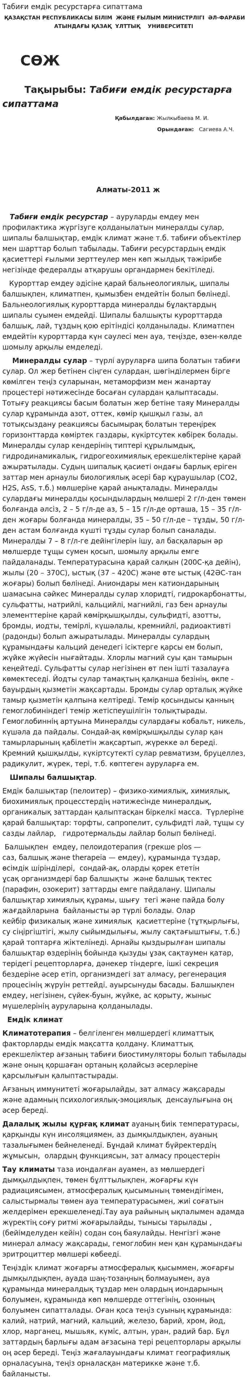Табиғи емдік ресурстарға сипаттама