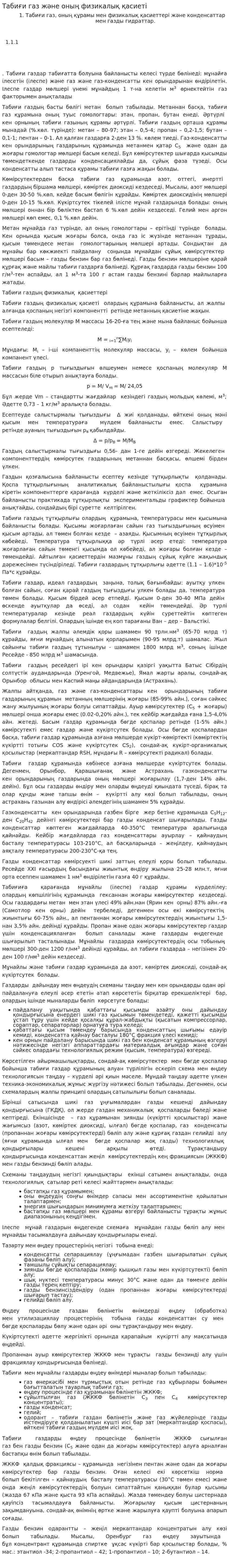 Табиғи газ және оның физикалық қасиеті