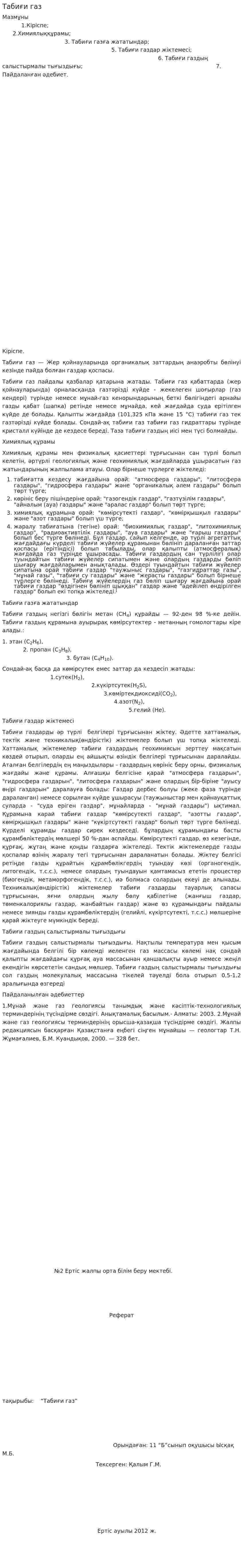 Табиғи газ