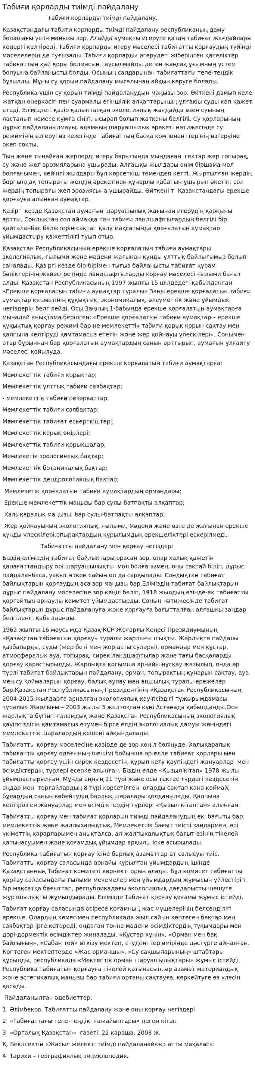 Табиғи қорларды тиімді пайдалану