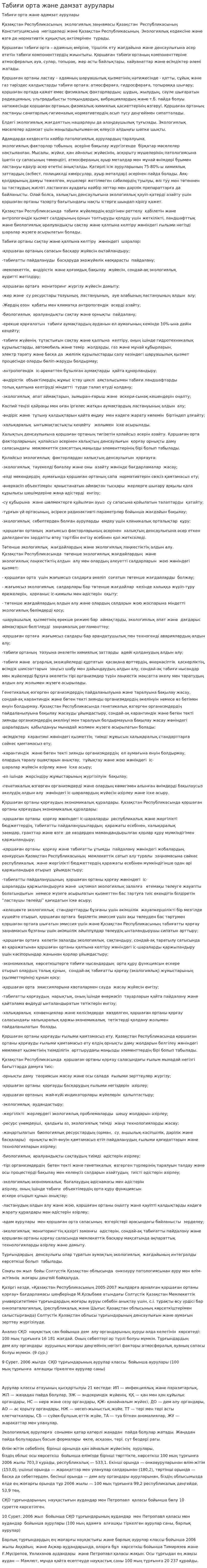Табиғи орта және дамзат аурулары