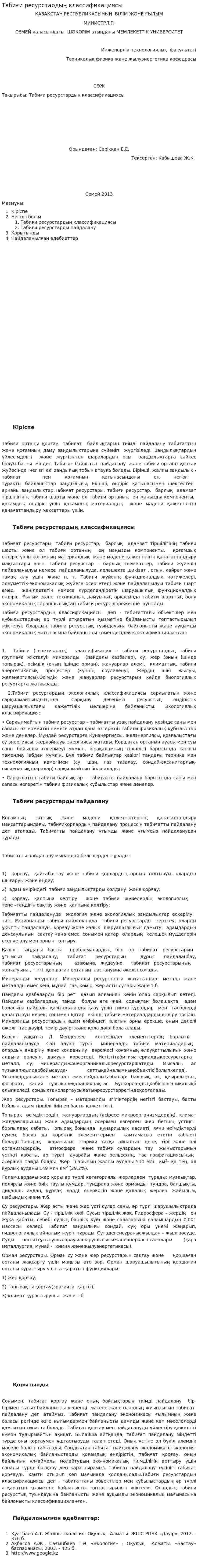 Табиғи ресурстардың классификациясы